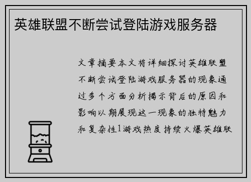 英雄联盟不断尝试登陆游戏服务器