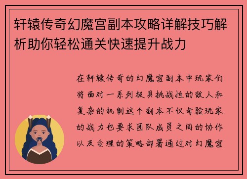 轩辕传奇幻魔宫副本攻略详解技巧解析助你轻松通关快速提升战力