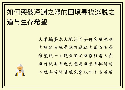 如何突破深渊之喉的困境寻找逃脱之道与生存希望