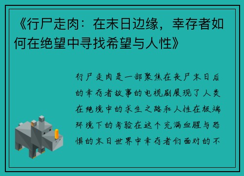 《行尸走肉：在末日边缘，幸存者如何在绝望中寻找希望与人性》