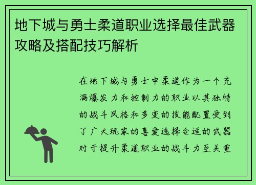 地下城与勇士柔道职业选择最佳武器攻略及搭配技巧解析