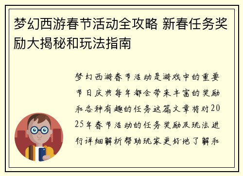 梦幻西游春节活动全攻略 新春任务奖励大揭秘和玩法指南