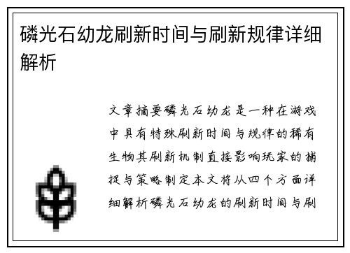 磷光石幼龙刷新时间与刷新规律详细解析