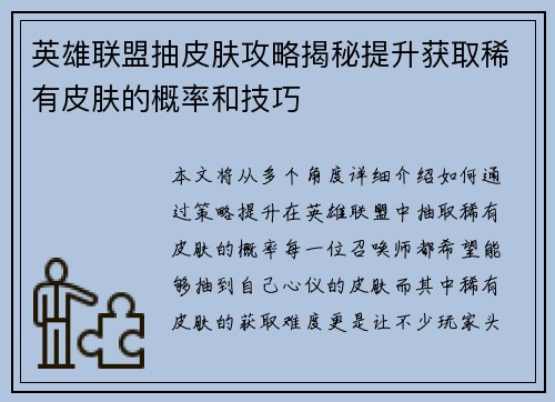 英雄联盟抽皮肤攻略揭秘提升获取稀有皮肤的概率和技巧