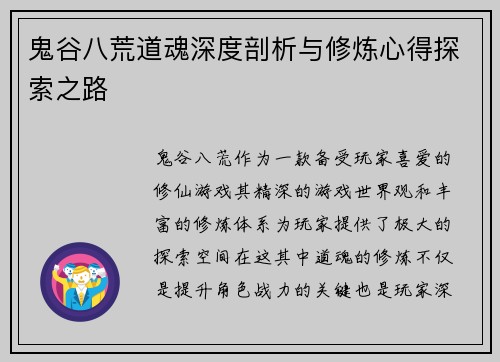 鬼谷八荒道魂深度剖析与修炼心得探索之路