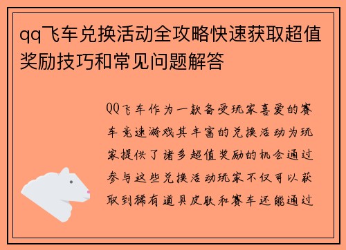 qq飞车兑换活动全攻略快速获取超值奖励技巧和常见问题解答