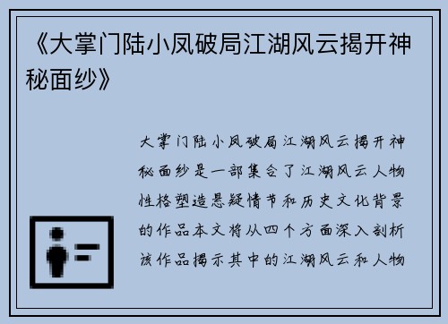 《大掌门陆小凤破局江湖风云揭开神秘面纱》