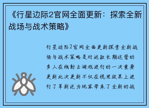 《行星边际2官网全面更新：探索全新战场与战术策略》