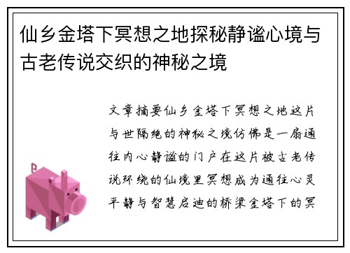 仙乡金塔下冥想之地探秘静谧心境与古老传说交织的神秘之境