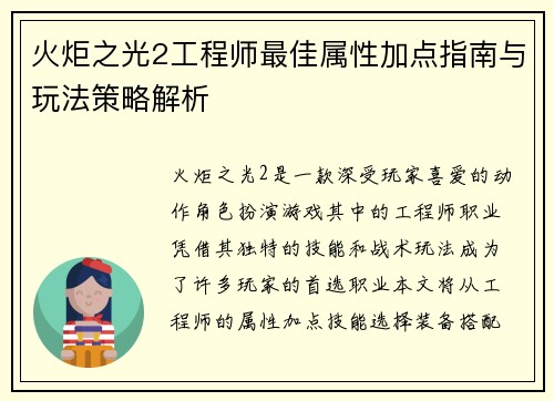 火炬之光2工程师最佳属性加点指南与玩法策略解析
