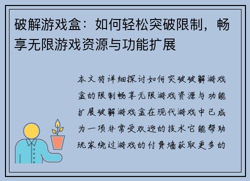 破解游戏盒：如何轻松突破限制，畅享无限游戏资源与功能扩展