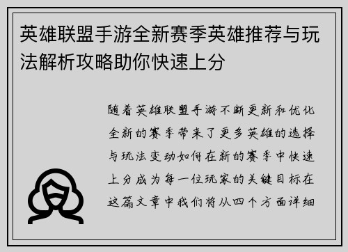 英雄联盟手游全新赛季英雄推荐与玩法解析攻略助你快速上分