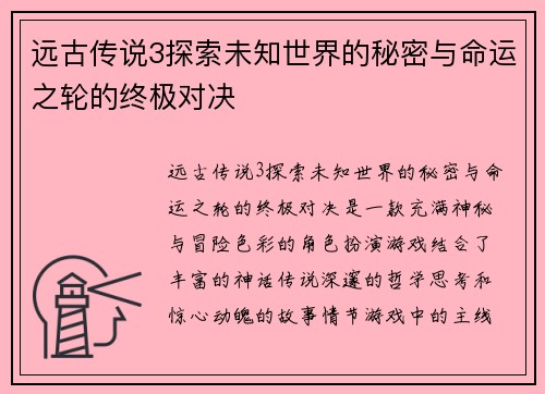 远古传说3探索未知世界的秘密与命运之轮的终极对决