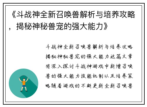 《斗战神全新召唤兽解析与培养攻略，揭秘神秘兽宠的强大能力》