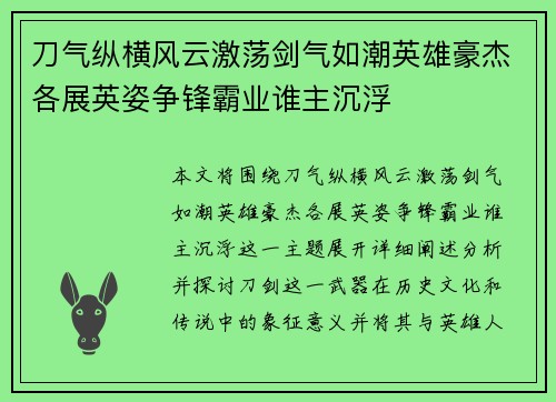 刀气纵横风云激荡剑气如潮英雄豪杰各展英姿争锋霸业谁主沉浮