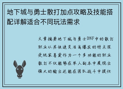 地下城与勇士散打加点攻略及技能搭配详解适合不同玩法需求