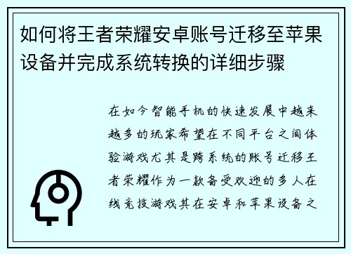 如何将王者荣耀安卓账号迁移至苹果设备并完成系统转换的详细步骤