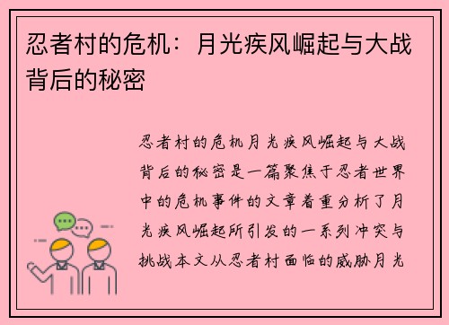 忍者村的危机：月光疾风崛起与大战背后的秘密