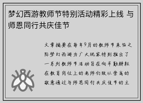 梦幻西游教师节特别活动精彩上线 与师恩同行共庆佳节