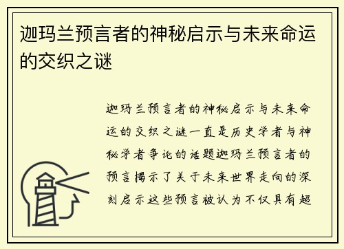 迦玛兰预言者的神秘启示与未来命运的交织之谜