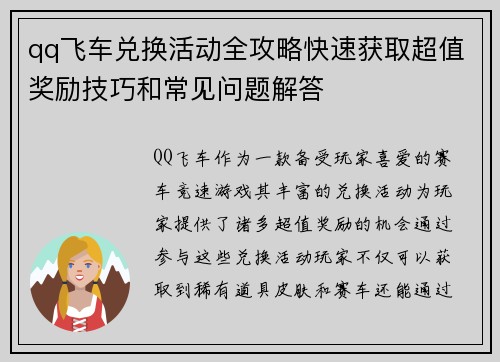 qq飞车兑换活动全攻略快速获取超值奖励技巧和常见问题解答