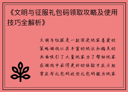 《文明与征服礼包码领取攻略及使用技巧全解析》