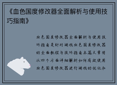 《血色国度修改器全面解析与使用技巧指南》