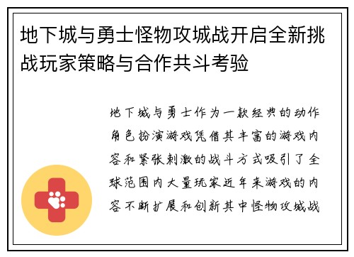 地下城与勇士怪物攻城战开启全新挑战玩家策略与合作共斗考验