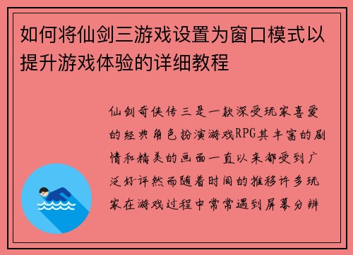 如何将仙剑三游戏设置为窗口模式以提升游戏体验的详细教程
