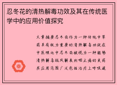忍冬花的清热解毒功效及其在传统医学中的应用价值探究