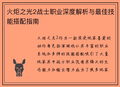 火炬之光2战士职业深度解析与最佳技能搭配指南