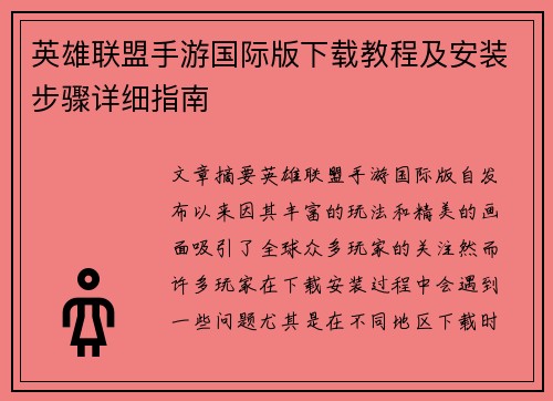 英雄联盟手游国际版下载教程及安装步骤详细指南