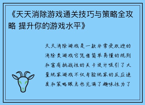 《天天消除游戏通关技巧与策略全攻略 提升你的游戏水平》