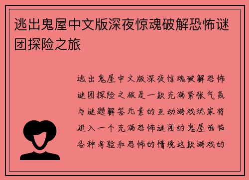 逃出鬼屋中文版深夜惊魂破解恐怖谜团探险之旅