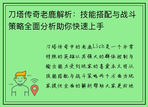 刀塔传奇老鹿解析：技能搭配与战斗策略全面分析助你快速上手