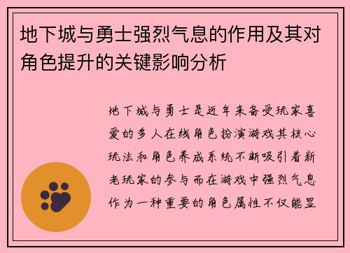 地下城与勇士强烈气息的作用及其对角色提升的关键影响分析
