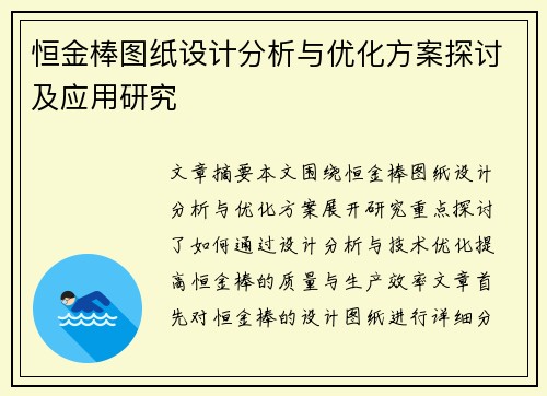 恒金棒图纸设计分析与优化方案探讨及应用研究