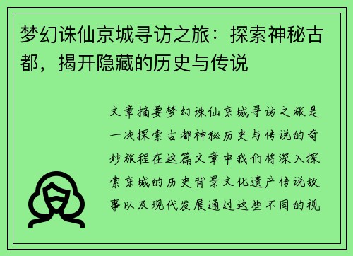 梦幻诛仙京城寻访之旅：探索神秘古都，揭开隐藏的历史与传说