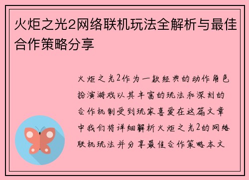 火炬之光2网络联机玩法全解析与最佳合作策略分享