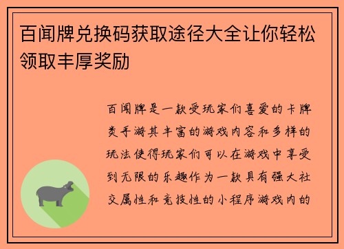 百闻牌兑换码获取途径大全让你轻松领取丰厚奖励