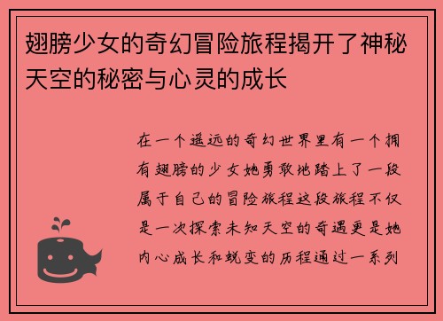 翅膀少女的奇幻冒险旅程揭开了神秘天空的秘密与心灵的成长