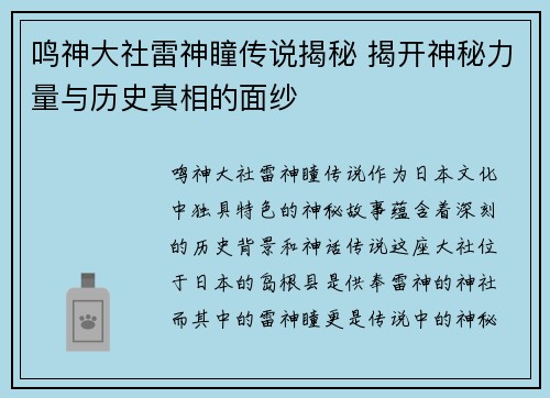 鸣神大社雷神瞳传说揭秘 揭开神秘力量与历史真相的面纱