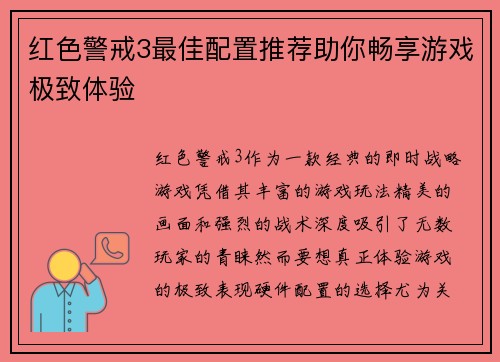 红色警戒3最佳配置推荐助你畅享游戏极致体验