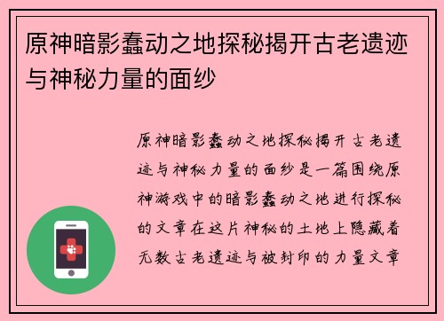原神暗影蠢动之地探秘揭开古老遗迹与神秘力量的面纱