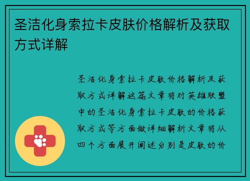 圣洁化身索拉卡皮肤价格解析及获取方式详解