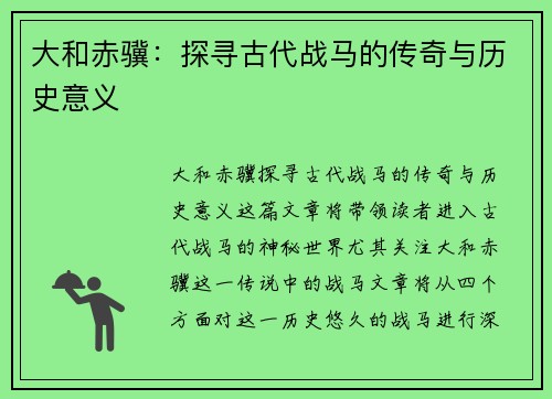 大和赤骥：探寻古代战马的传奇与历史意义