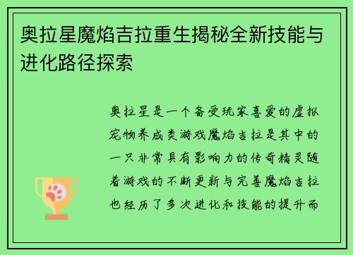 奥拉星魔焰吉拉重生揭秘全新技能与进化路径探索