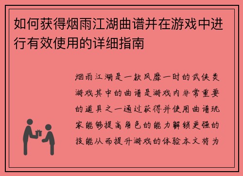 如何获得烟雨江湖曲谱并在游戏中进行有效使用的详细指南 如何获得烟雨江湖曲谱并在游戏中进行有效使用的详细指南