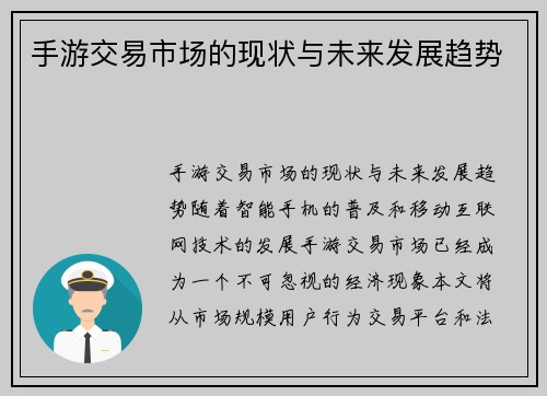 手游交易市场的现状与未来发展趋势