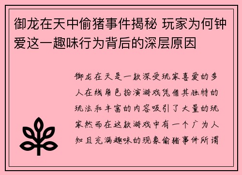 御龙在天中偷猪事件揭秘 玩家为何钟爱这一趣味行为背后的深层原因